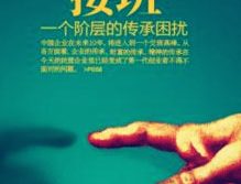 “房企二代”接班潮下的困境