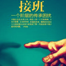 “房企二代”接班潮下的困境