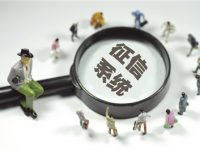 14人開具虛假購房證明 被納入征信“黑名單”