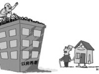 “以房養老”市場規模 未來或超2000億元