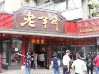 黃浦 | 十年首次大修后,老半齋“老店新開”有哪些變化? 黃浦 | 十年首次大修后,老半齋“老店新開”有哪些變化?