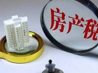 重磅！房產稅落地面臨五大“兩難”選擇