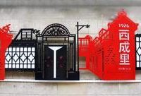 黃浦 | 到西成里，找到夢里的老城廂