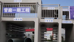 松江 | 南部新城地下綜合管廊建設進入主體結構施工階段 松江 | 南部新城地下綜合管廊建設進入主體結構施工階段