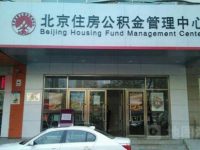 北京開展住房公積金繳納大檢查 重點查單位應繳未繳