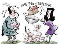 炒房客這一年：資產縮水近四成 炒房炒成了房東