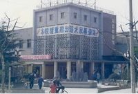 57歲曹楊影劇院前世今生：國有影院生機不減，靠的是什么？