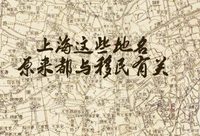 從最早的孔宅到瞿家灣楊湖宅，以及那么多張家宅陳家弄，上海這些地名原來都與移民有關