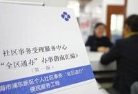 浦東居民注意啦！個人社區事務可以“全區通辦”了，再也不用來回奔波