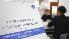 浦東居民注意啦！個人社區事務可以“全區通辦”了，再也不用來回奔波