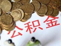 重磅！上海公積金新政出臺！6大亮點來了