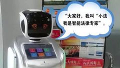 法律界“阿法狗”在上海社區上崗，用大數據分析勝訴率，為居民打官司支招