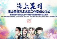 谷好好、史依弘等四位藝術名家工作室正式落戶寶山 谷好好、史依弘等四位藝術名家工作室正式落戶寶山