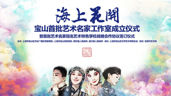 谷好好、史依弘等四位藝術名家工作室正式落戶寶山 谷好好、史依弘等四位藝術名家工作室正式落戶寶山