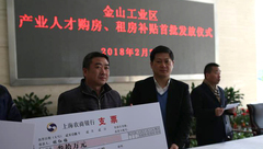 個人最高可獲50萬元房貼,金山工業區每年拿出3000萬元“筑巢引鳳” 個人最高可獲50萬元房貼,金山工業區每年拿出3000萬元“筑巢引鳳”