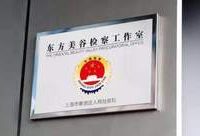 檢察工作室進駐奉賢“東方美谷”,銷售假冒品牌化妝品者一冒頭就被逮住 檢察工作室進駐奉賢“東方美谷”,銷售假冒品牌化妝品者一冒頭就被逮住