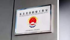 檢察工作室進駐奉賢“東方美谷”,銷售假冒品牌化妝品者一冒頭就被逮住 檢察工作室進駐奉賢“東方美谷”,銷售假冒品牌化妝品者一冒頭就被逮住