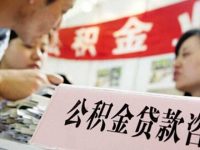 北京“317”新政調控效果明顯 公積金個貸發放額同比降5成 北京“317”新政調控效果明顯 公積金個貸發放額同比降5成