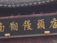 豫園九曲橋畔南翔饅頭店關門了?原來是…… 豫園九曲橋畔南翔饅頭店關門了?原來是……
