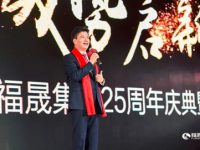 25載福晟集團的新征程:奔襲千億目標 25載福晟集團的新征程:奔襲千億目標