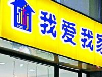 昆百大擬更名 我愛我家上市