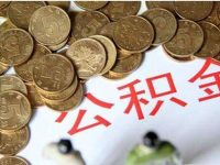 各地住房公積金新政體現三大變化，請關注！