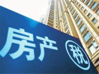 財政部：推進房地產稅立法和實施