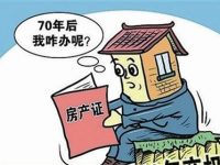 房子70年產權到期了怎么辦？