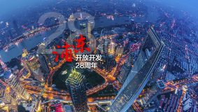 浦東再出發：為全球自貿區聯盟成立提供“方案”，為中國營商環境排名提升發揮“力量”