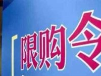海南全域限購！權宜之計還是長久策略？