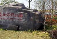 春游 | 青西郊野公園，這里就像“動物世界”節目現場！