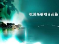 一季度杭州賣了近3.5萬套房源 多個高端項目成交活躍