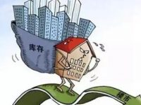 去庫存效果明顯 百城住宅庫存規模降至近五年最低值