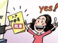 多個城市降低入戶“門檻” 只要你滿足這些條件