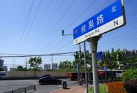 徐匯 | 這個地方將新建一條道路,全長864.16米,雙向二快二慢! 徐匯 | 這個地方將新建一條道路,全長864.16米,雙向二快二慢!