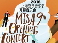 上海夏季音樂節7月來臨，14場音樂會將進行網絡直播