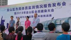 持續16年,監測1萬多個樣本,金山首次公開發布市民體質監測報告為哪般? 持續16年,監測1萬多個樣本,金山首次公開發布市民體質監測報告為哪般?