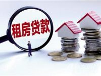 租金貸上路的喜與憂:租客“被簽約”問題仍存在 租金貸上路的喜與憂:租客“被簽約”問題仍存在