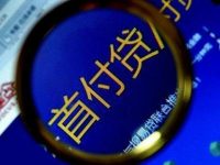 強監管下涉房貸款機構眾生相:融資擔保公司高調提供首付貸 強監管下涉房貸款機構眾生相:融資擔保公司高調提供首付貸