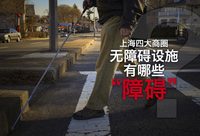 南京西路、南京東路、徐家匯、五角場……上海四大商圈的無障礙設施有哪些“障礙”? 南京西路、南京東路、徐家匯、五角場……上海四大商圈的無障礙設施有哪些“障礙”?