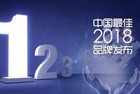 2018中國最佳品牌發布，騰訊、阿里、建行蟬聯前三