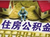 明明規定不得拒絕公積金貸款 南京鳳棲園樓盤竟公然“頂風作案”