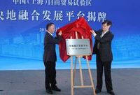 首個央地融合發展平臺在滬成立，當日簽約項目達240億元