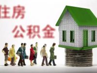 去年全國住房公積金人均繳存額1.36萬元 公積金貸款省利息1945億 去年全國住房公積金人均繳存額1.36萬元 公積金貸款省利息1945億