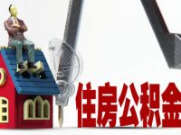 想提取住房公積金，購房發票丟失了怎么辦？