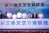 滬蘇浙皖四地文聯結盟,共同挖掘展示江南文化內涵 滬蘇浙皖四地文聯結盟,共同挖掘展示江南文化內涵