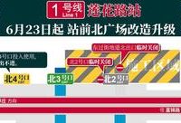 全面提升綜合交通功能！6月23日起，地鐵1號線蓮花路站北廣場升級改造正式啟動
