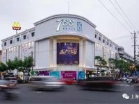 普陀添超人氣地標性商場 開業一個月現場火 爆 普陀添超人氣地標性商場 開業一個月現場火 爆