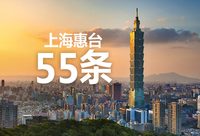 上海惠臺55條全文發布: 率先同臺灣同胞分享上海發展機遇，為臺灣同胞提供同等待遇