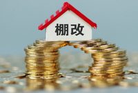 棚改貸款情況如何?審批權限收了沒? 棚改貸款情況如何?審批權限收了沒?